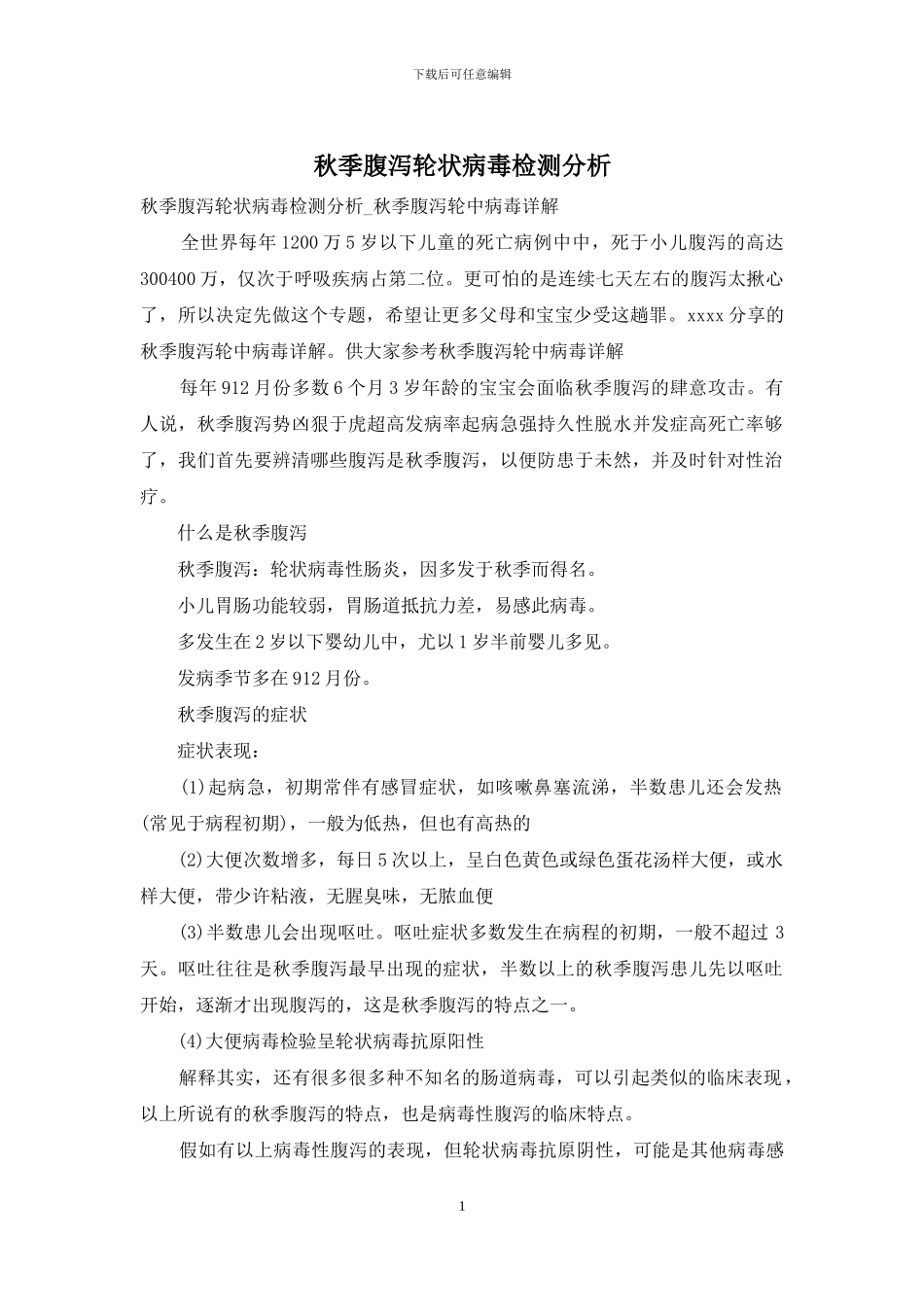 秋季腹泻轮状病毒检测分析_第1页