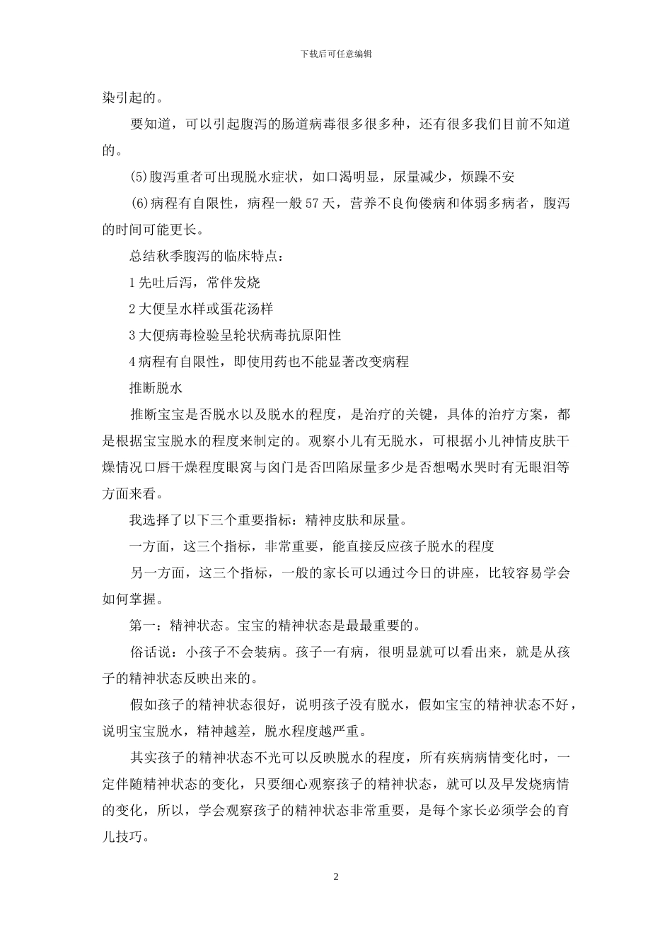 秋季腹泻轮状病毒检测分析_第2页