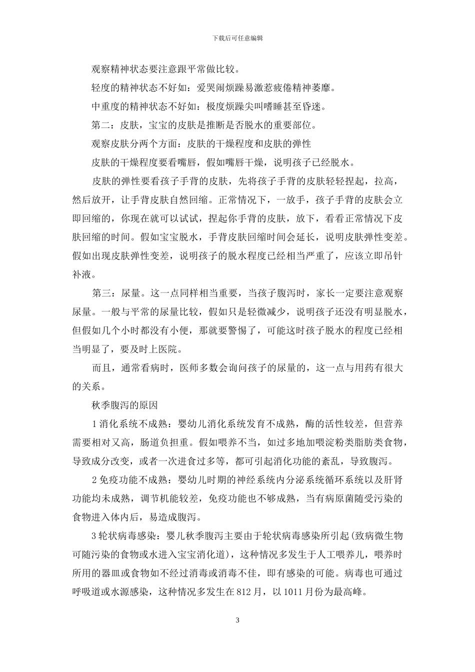 秋季腹泻轮状病毒检测分析_第3页
