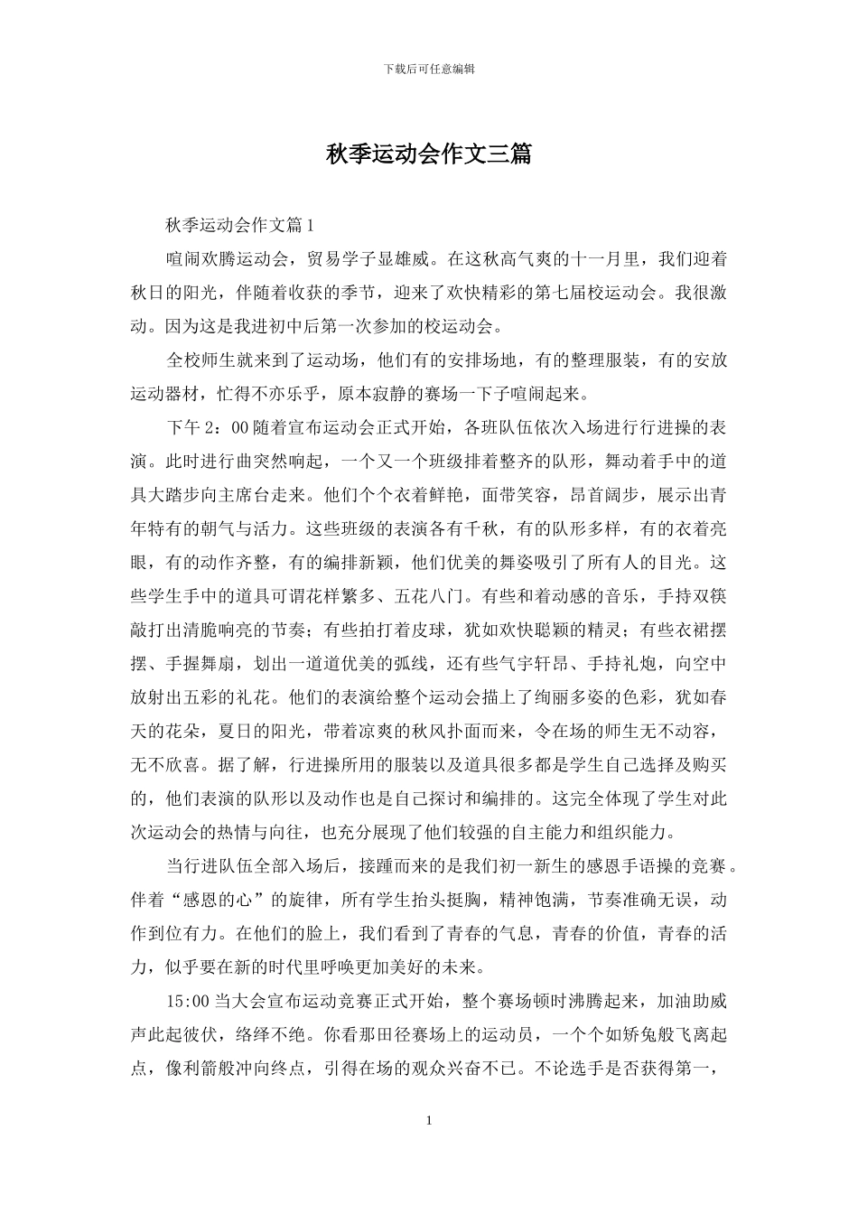 秋季运动会作文三篇_第1页