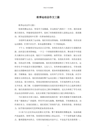 秋季运动会作文三篇