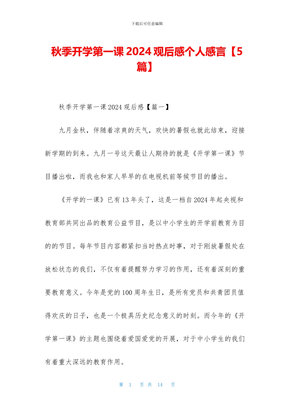 秋季开学第一课2024观后感个人感言_第1页