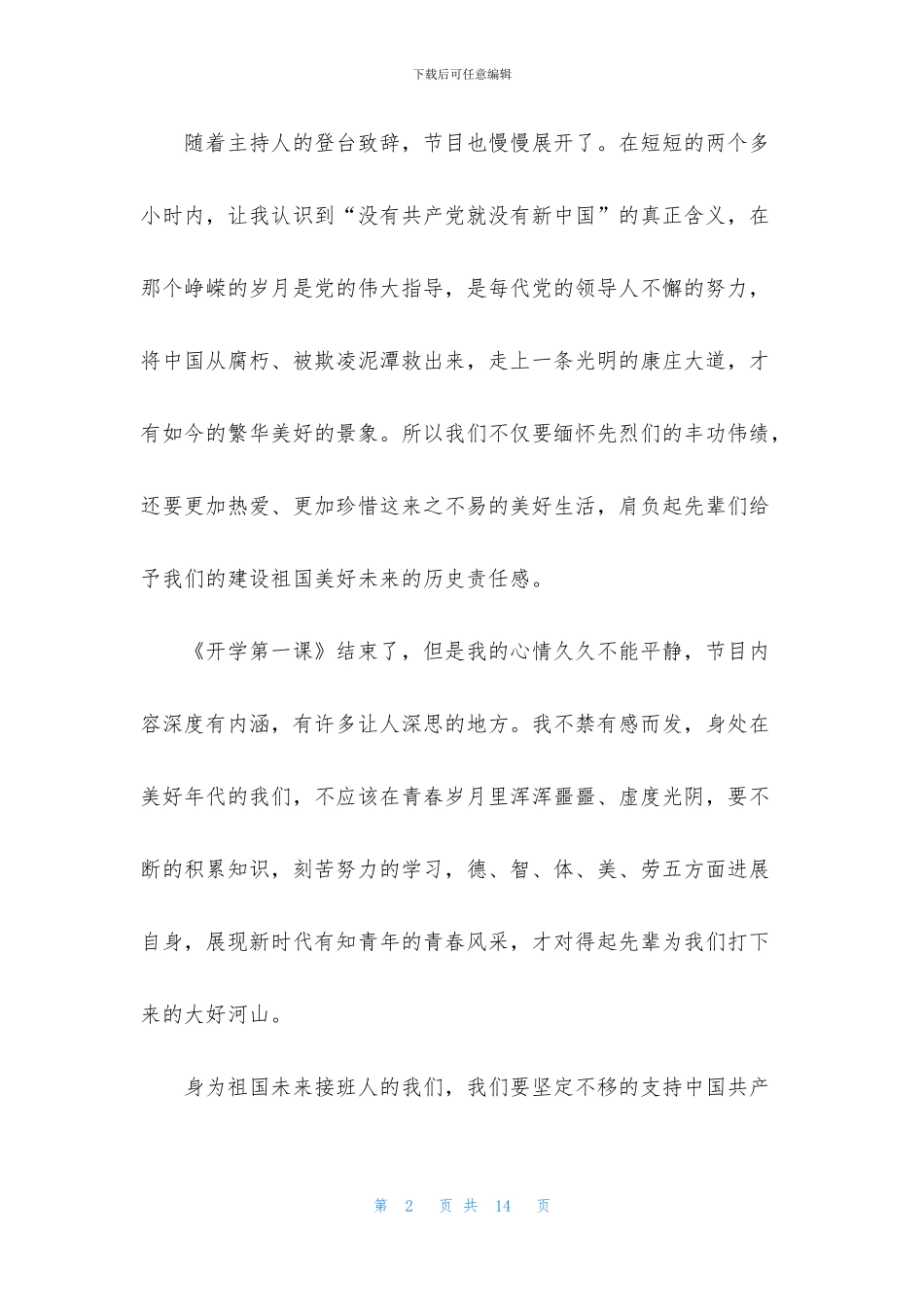 秋季开学第一课2024观后感个人感言_第2页