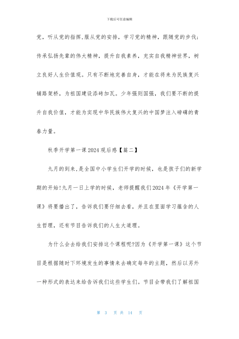 秋季开学第一课2024观后感个人感言_第3页