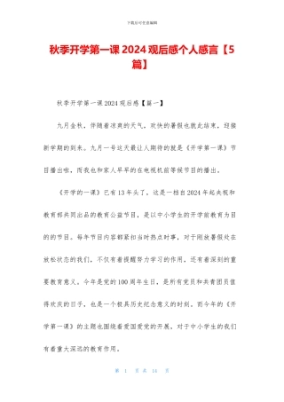 秋季开学第一课2024观后感个人感言