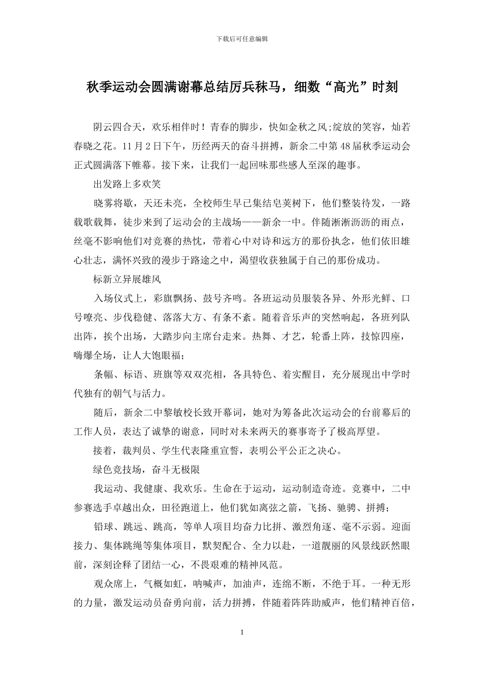 秋季运动会圆满谢幕总结厉兵秣马_第1页
