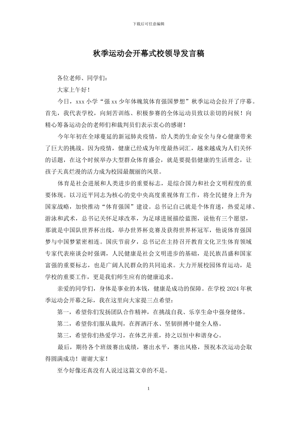秋季运动会开幕式校领导发言稿_第1页