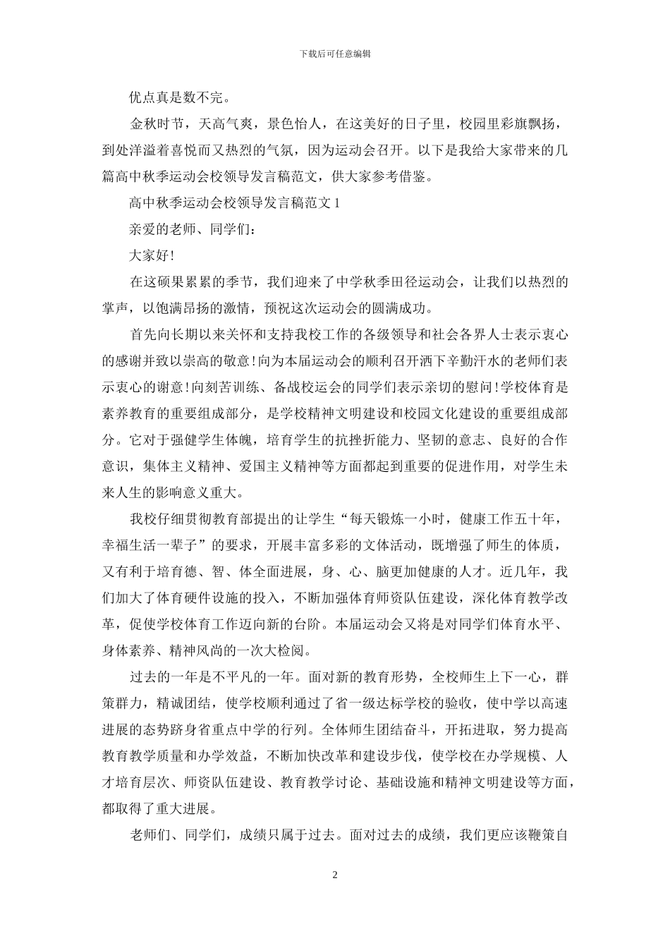 秋季运动会开幕式校领导发言稿_第2页