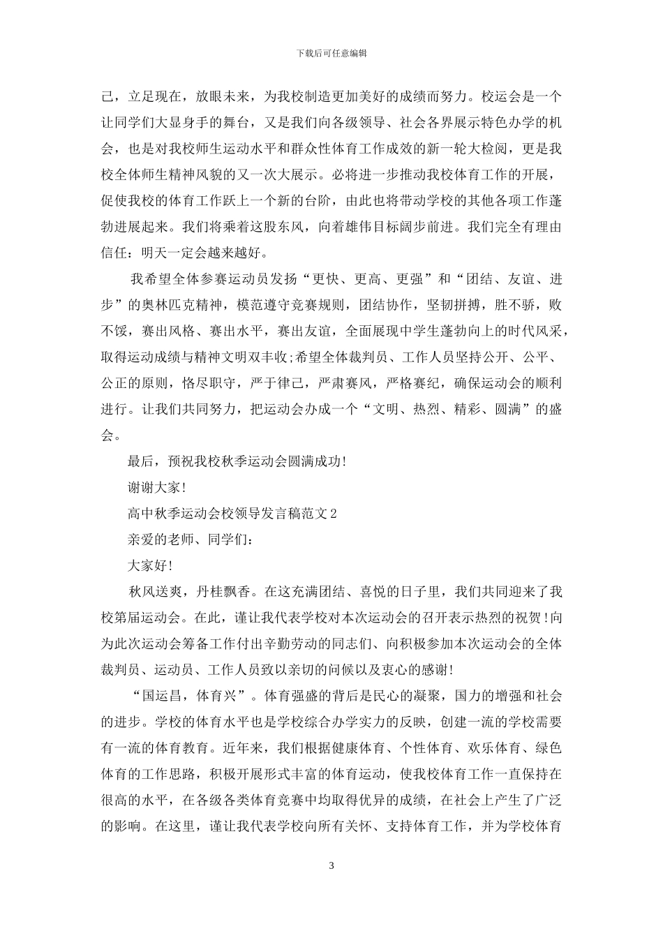 秋季运动会开幕式校领导发言稿_第3页