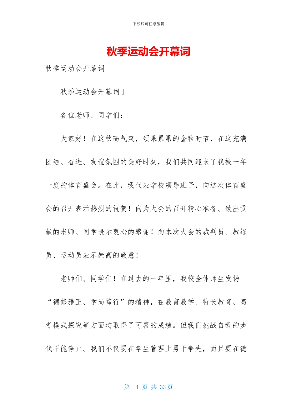 秋季运动会开幕词-1_第1页