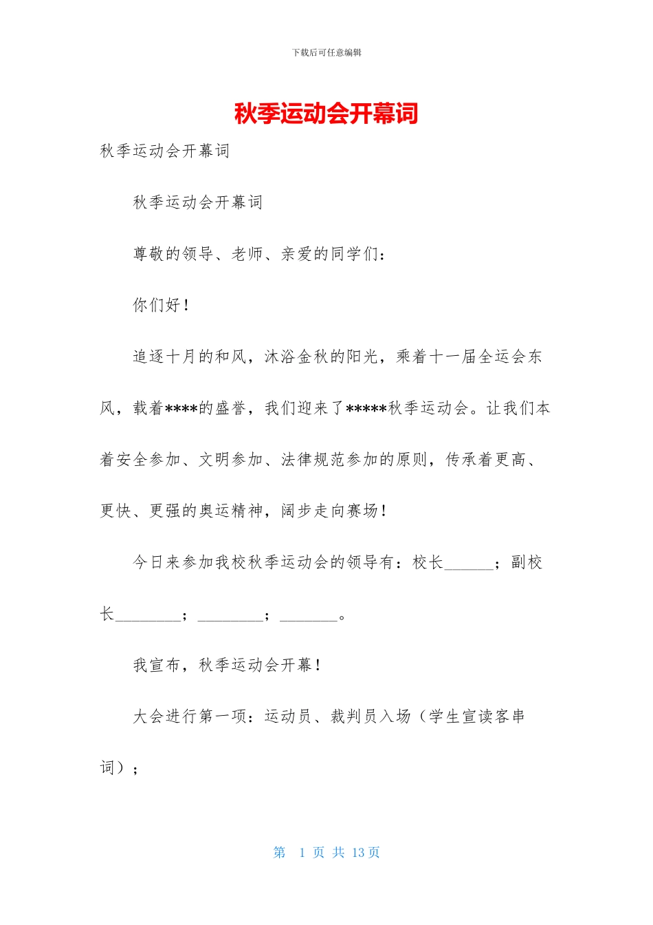 秋季运动会开幕词_第1页