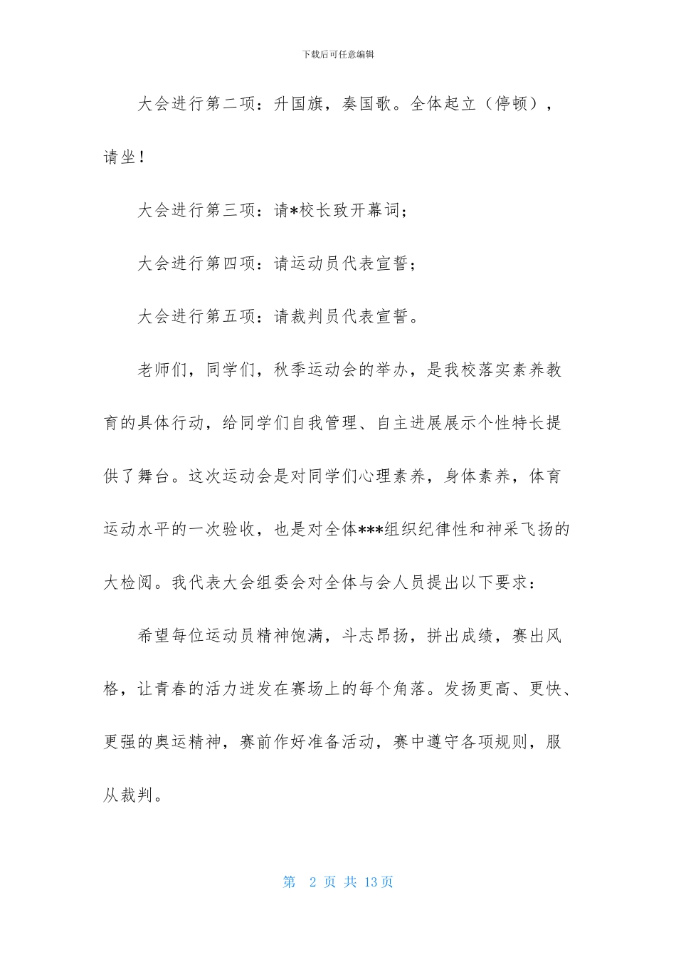 秋季运动会开幕词_第2页