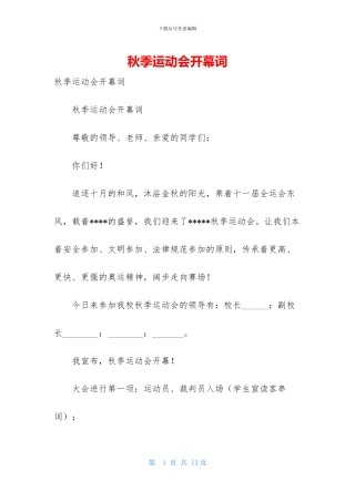 秋季运动会开幕词