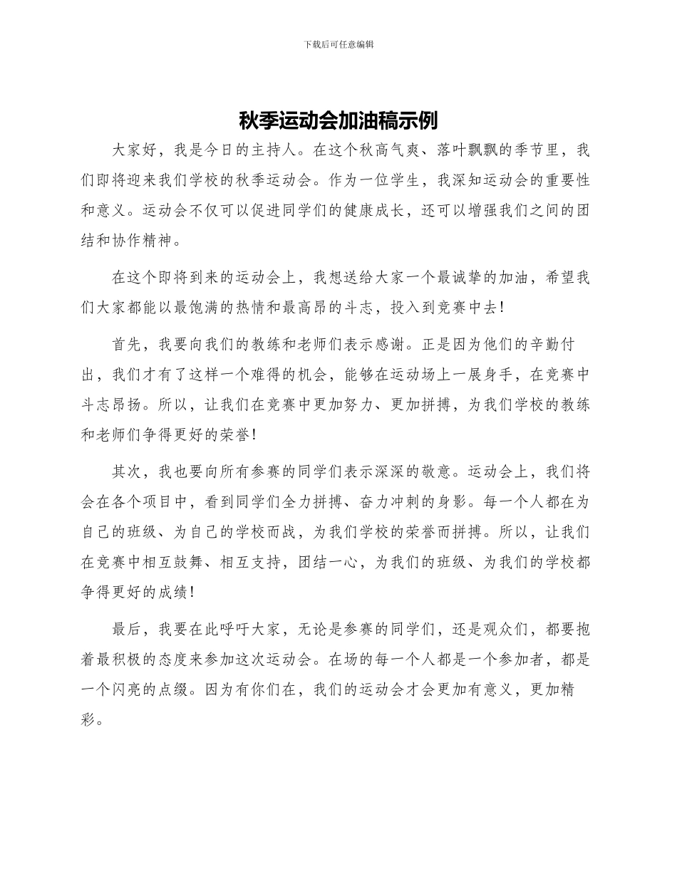 秋季运动会加油稿示例_第1页