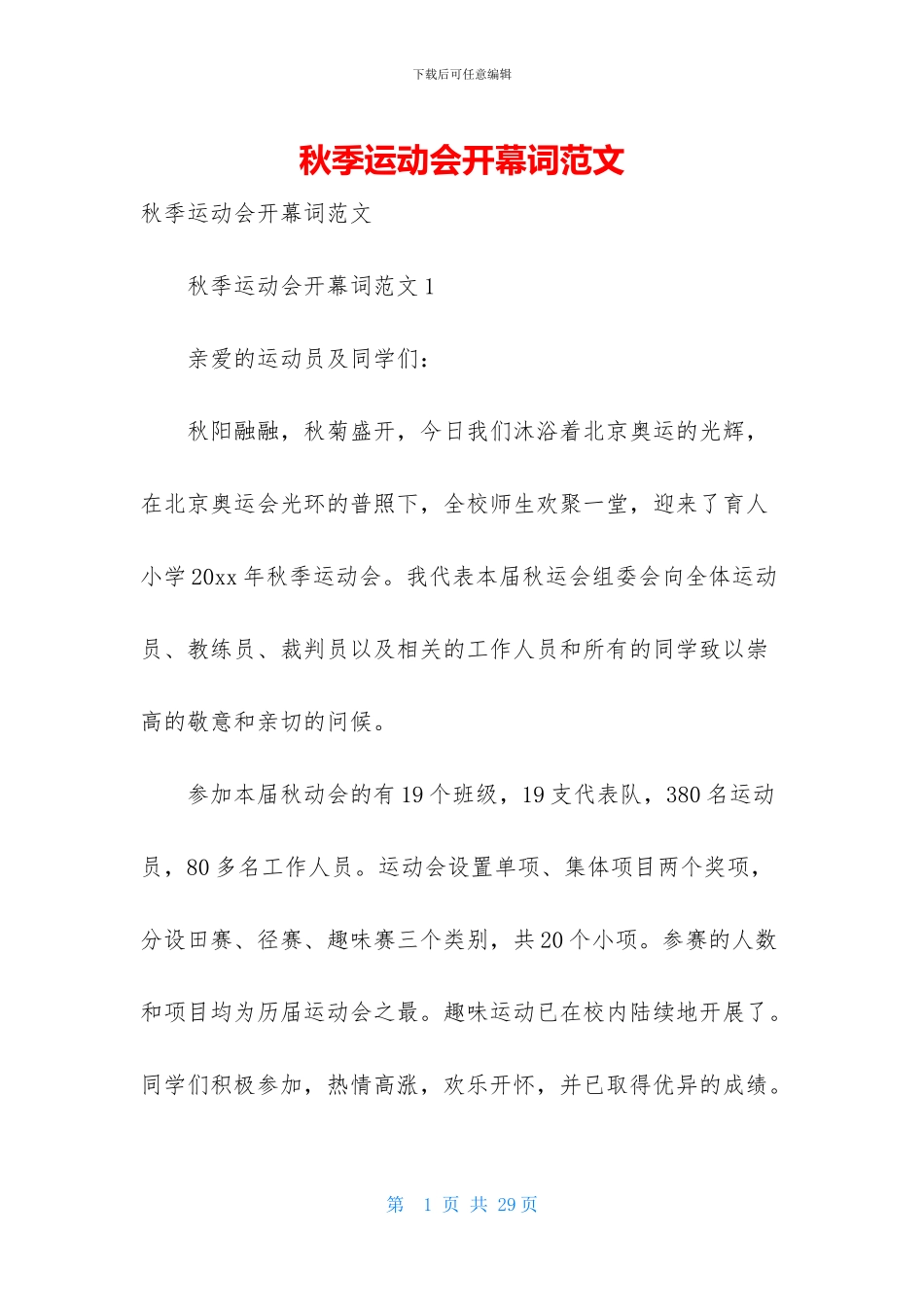 秋季运动会开幕词范文_第1页