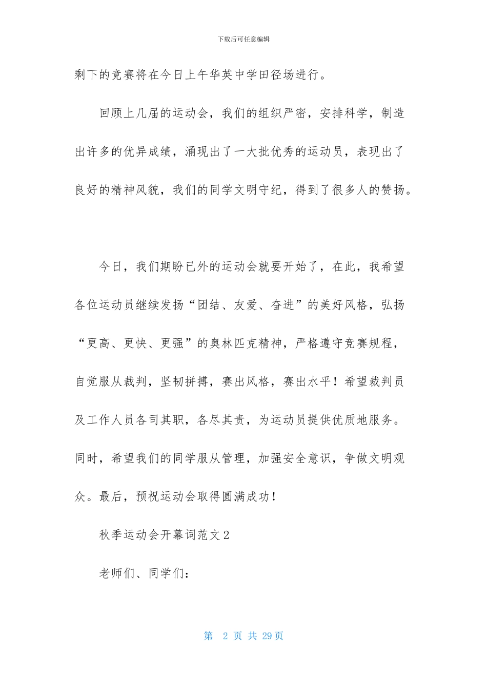 秋季运动会开幕词范文_第2页