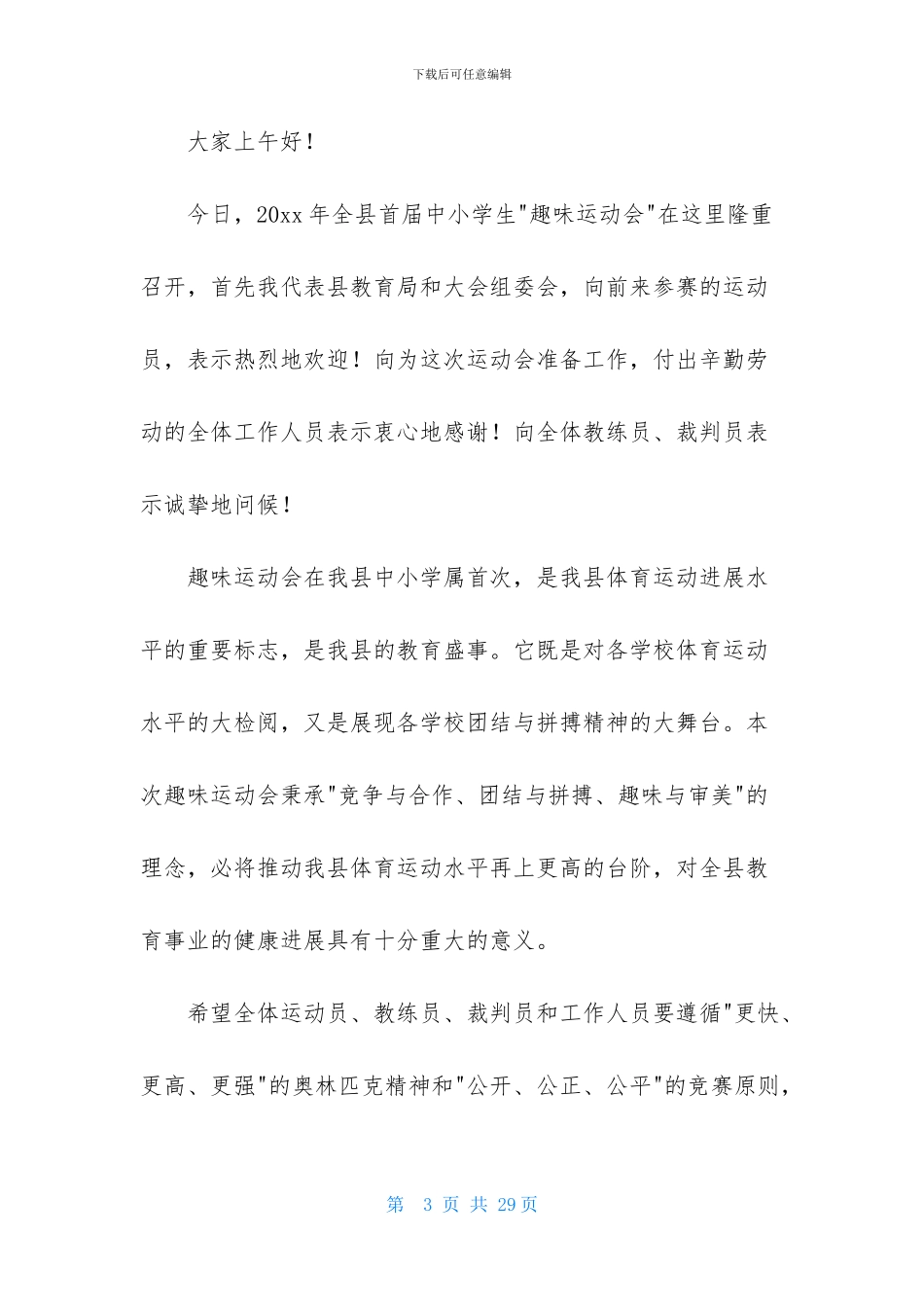 秋季运动会开幕词范文_第3页