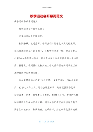 秋季运动会开幕词范文
