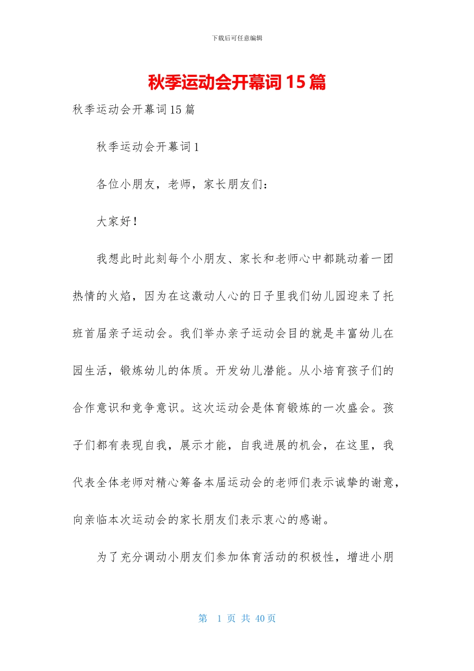 秋季运动会开幕词15篇_第1页