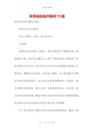 秋季运动会开幕词15篇