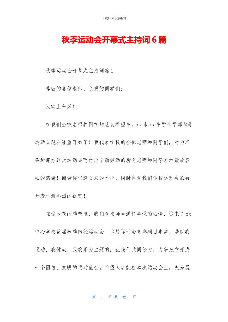 秋季运动会开幕式主持词6篇_第1页