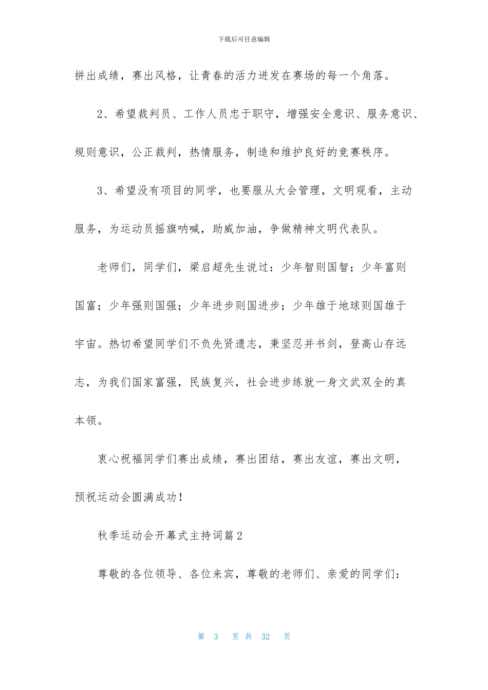秋季运动会开幕式主持词6篇_第3页