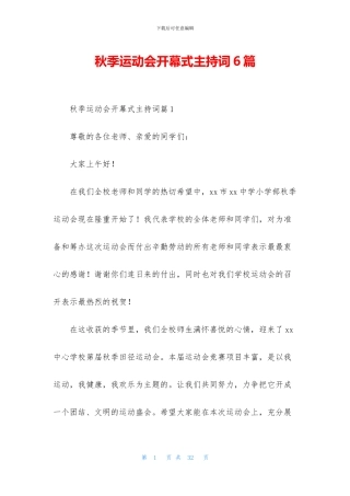 秋季运动会开幕式主持词6篇