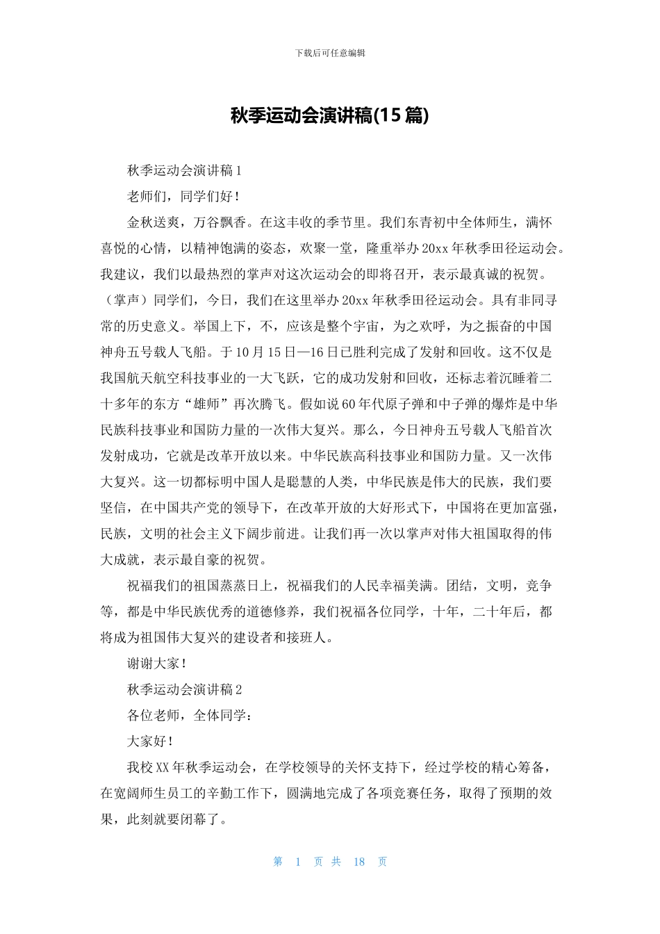 秋季运动会演讲稿_第1页