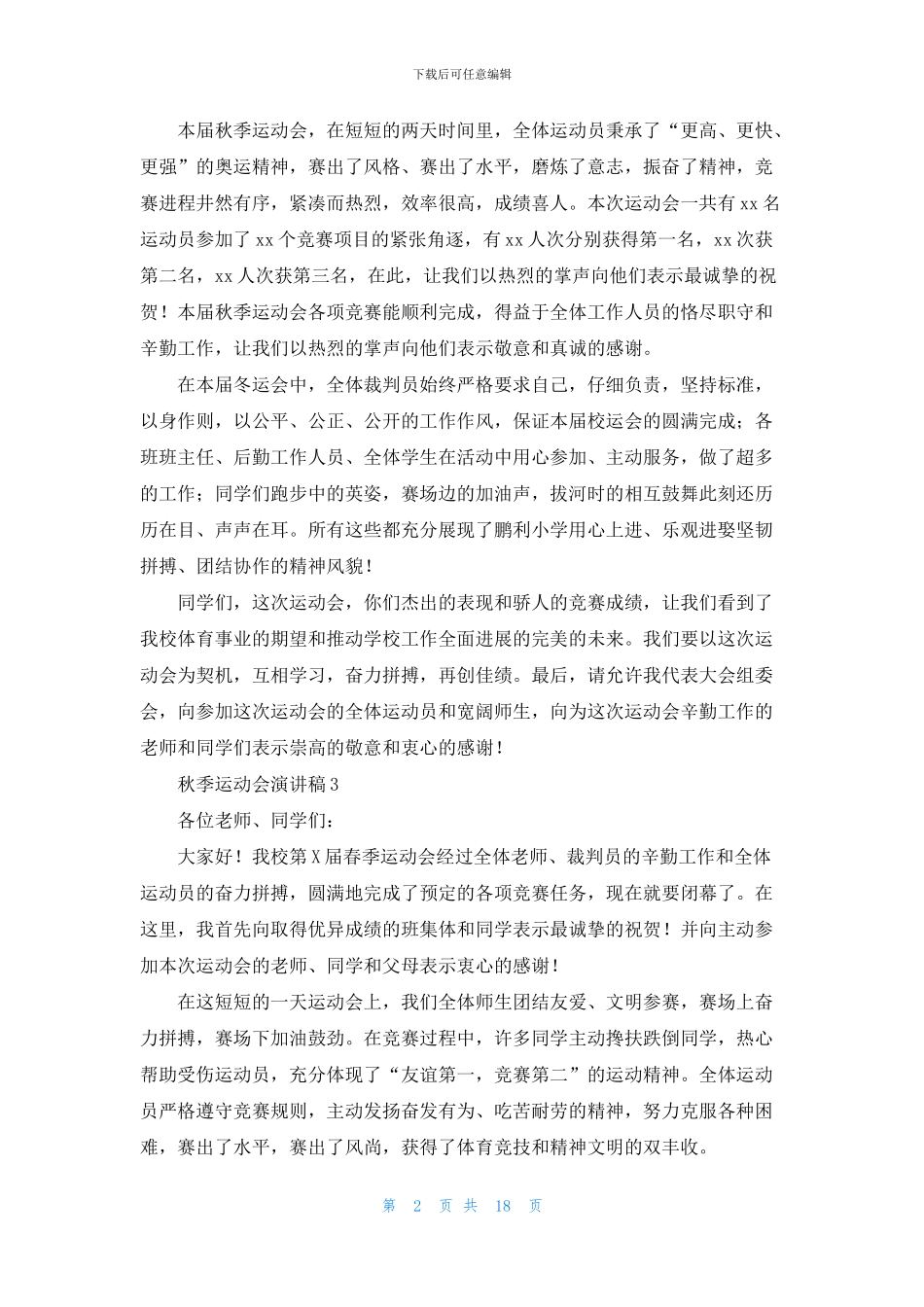 秋季运动会演讲稿_第2页