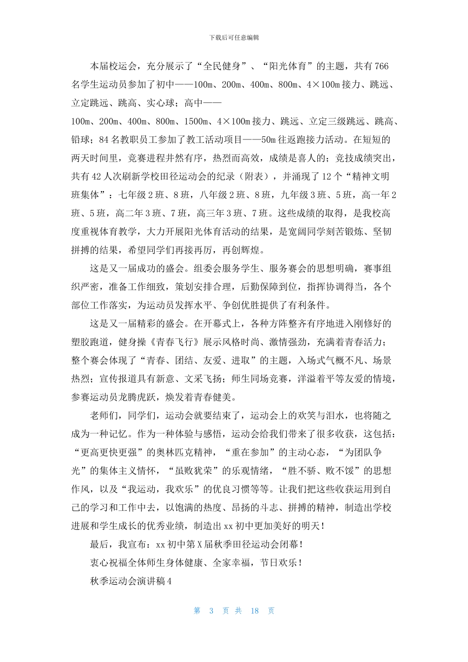 秋季运动会演讲稿_第3页