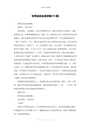 秋季运动会演讲稿