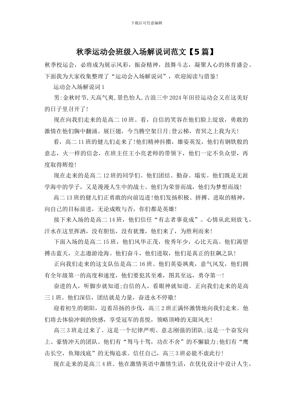 秋季运动会班级入场解说词范文_第1页