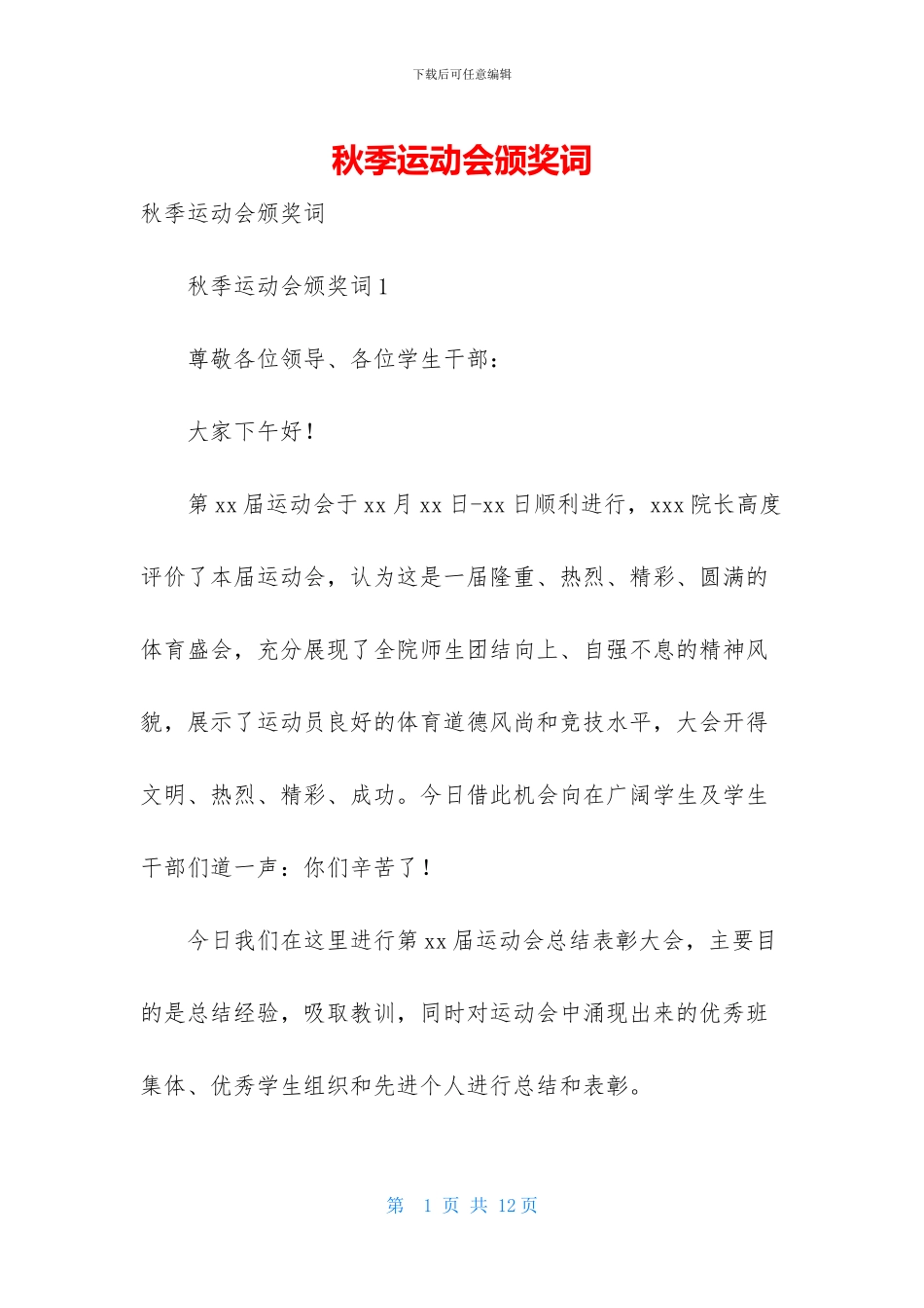 秋季运动会颁奖词_第1页