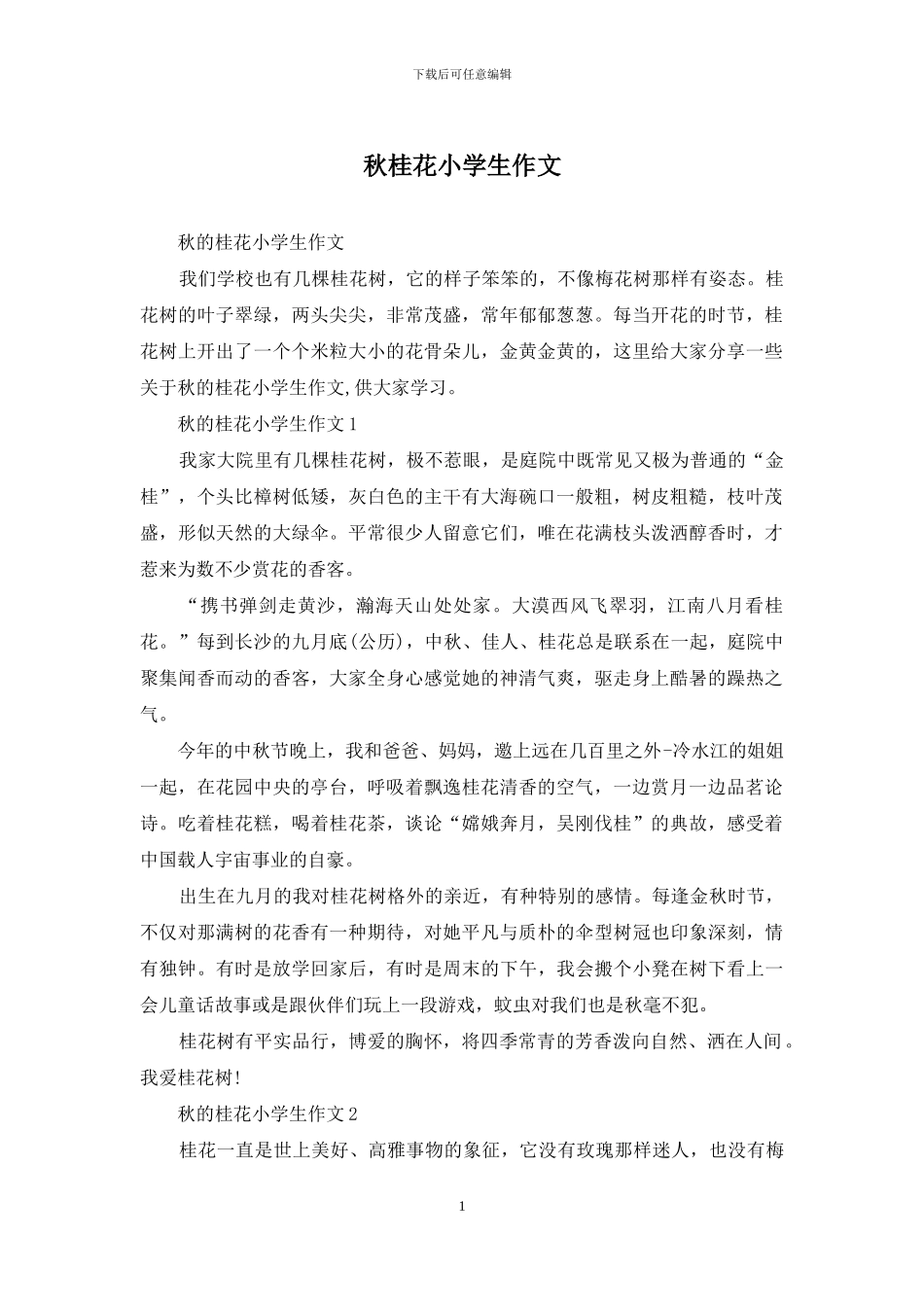 秋桂花小学生作文_第1页