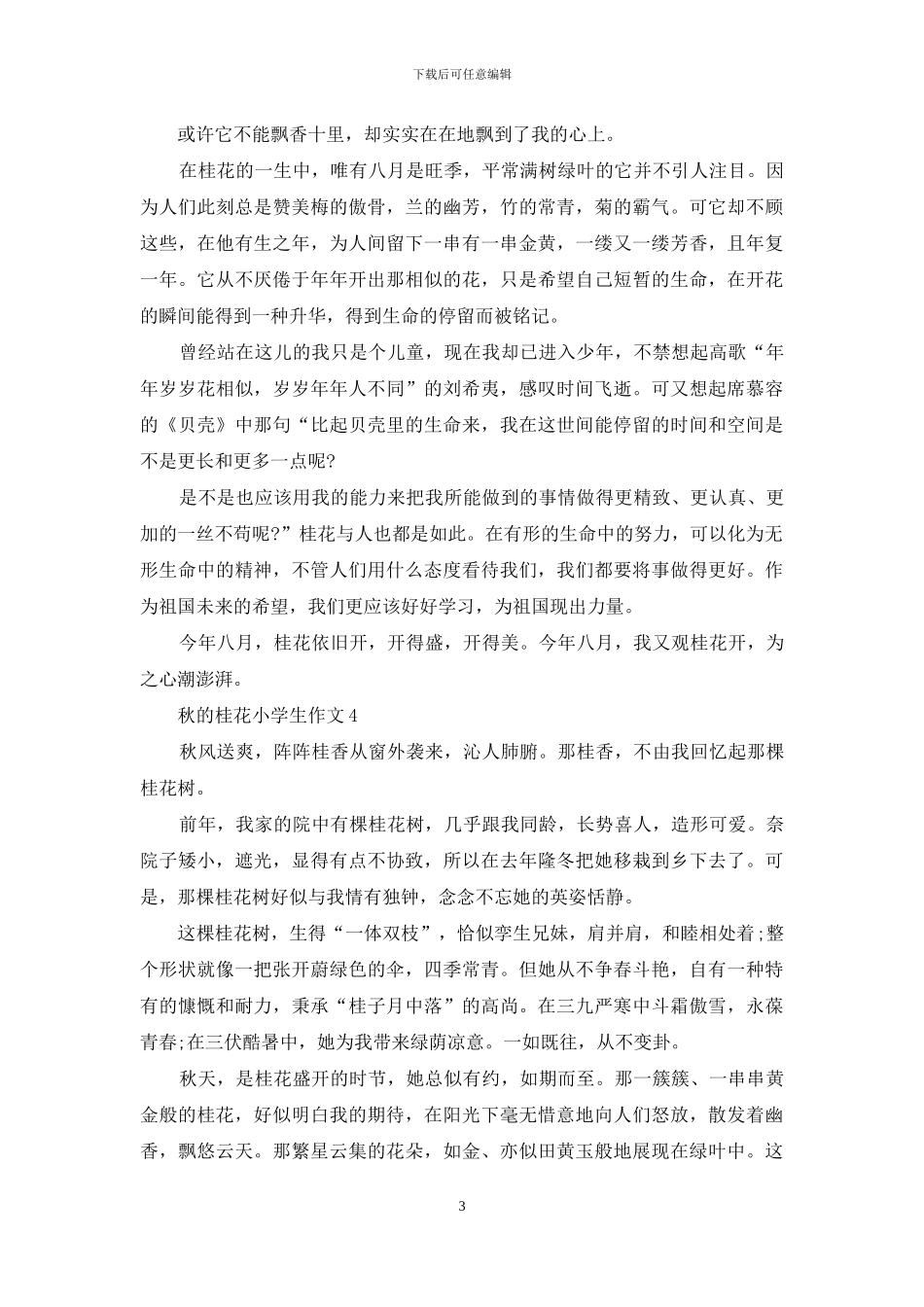 秋桂花小学生作文_第3页