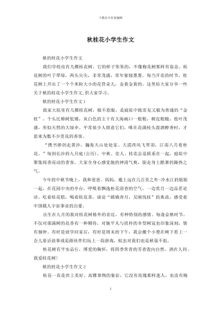 秋桂花小学生作文