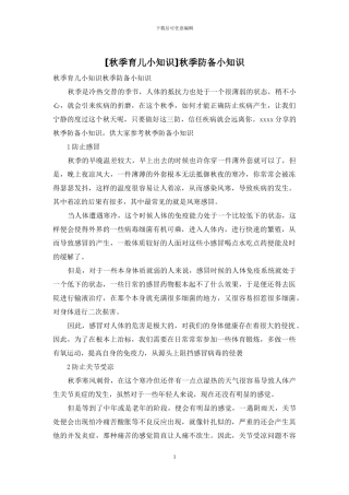 秋季防御小知识