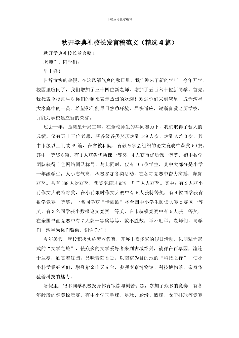 秋开学典礼校长发言稿范文_第1页