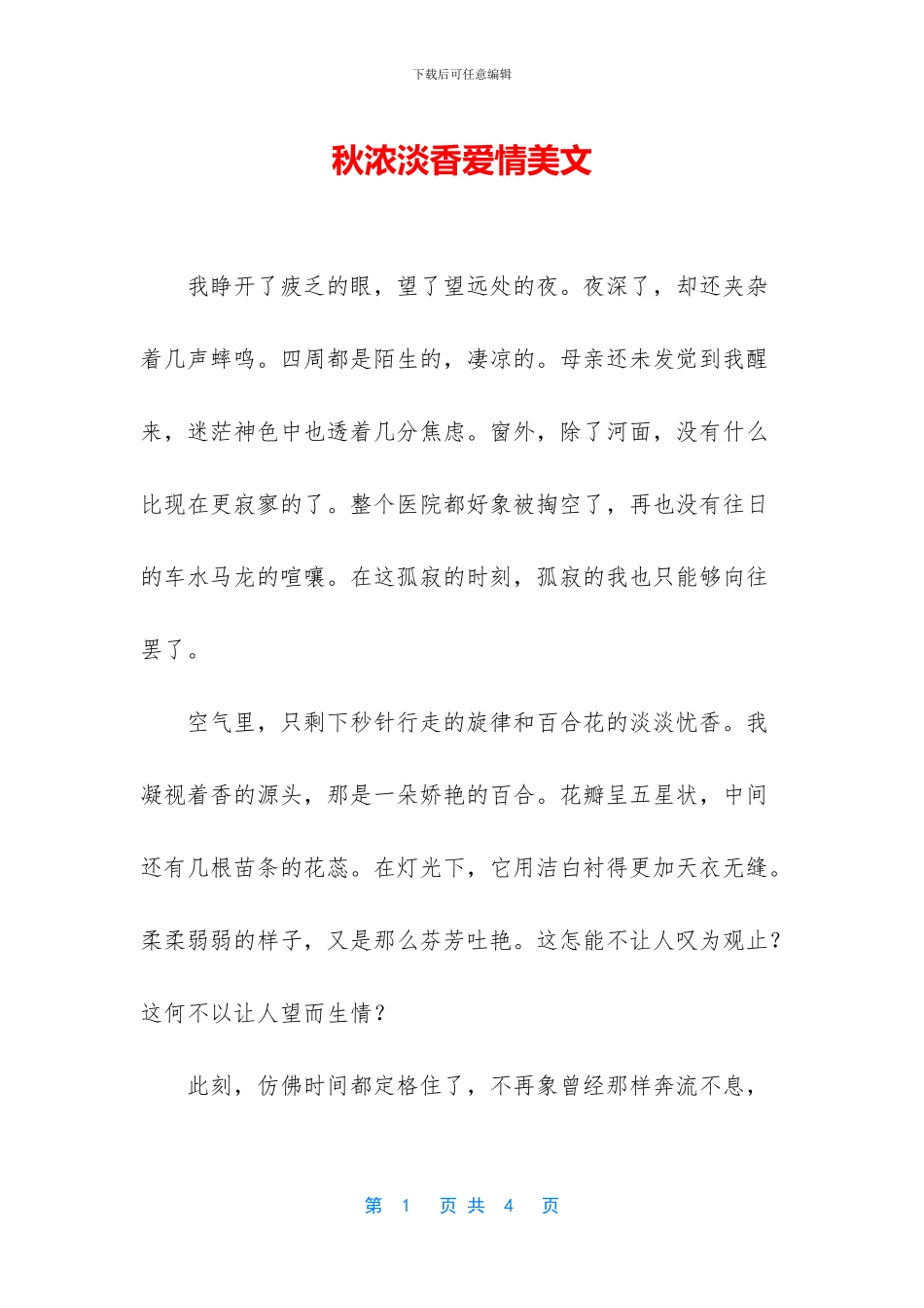 秋浓淡香爱情美文_第1页