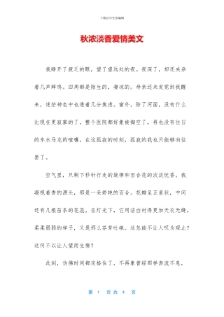 秋浓淡香爱情美文