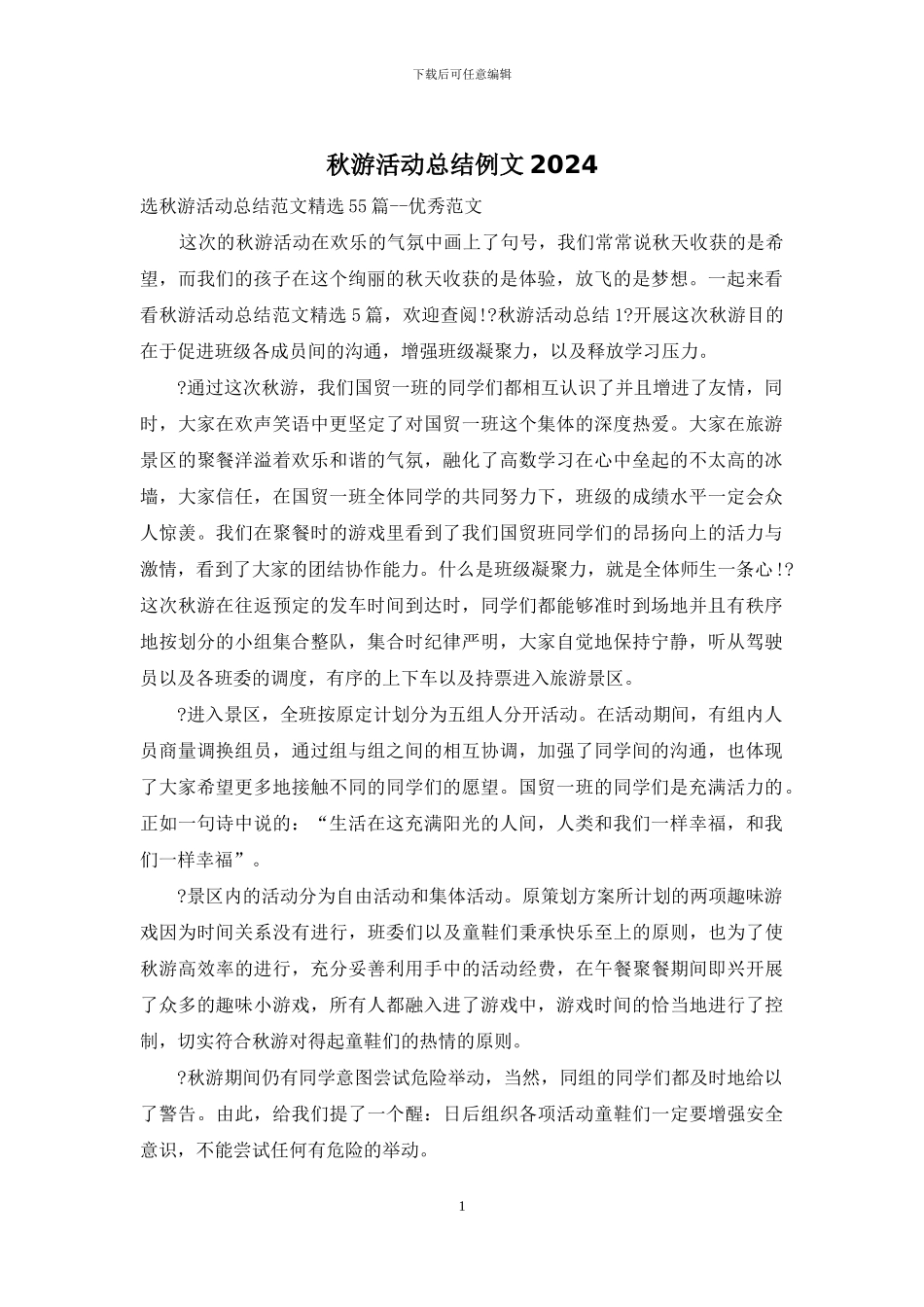 秋游活动总结例文2024_第1页