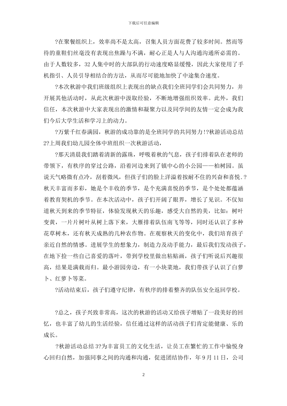 秋游活动总结例文2024_第2页