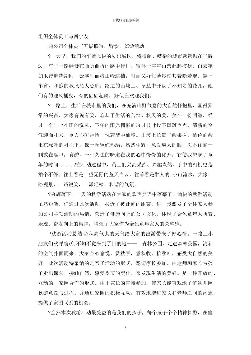 秋游活动总结例文2024_第3页