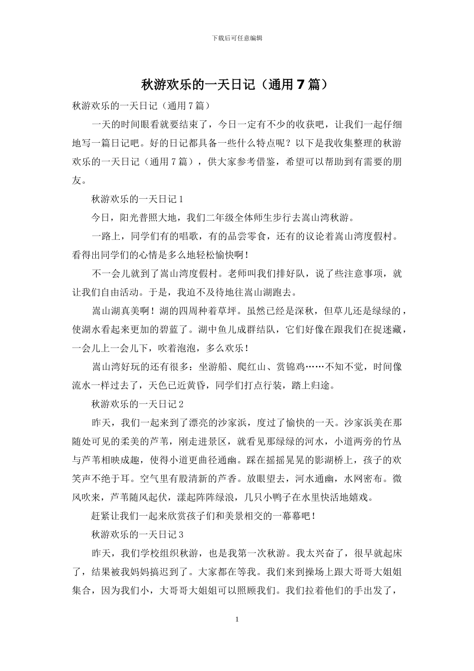 秋游快乐的一天日记_第1页