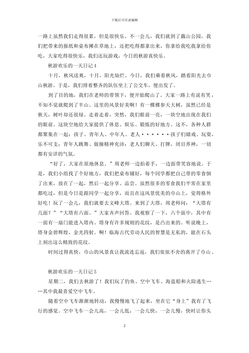 秋游快乐的一天日记_第2页