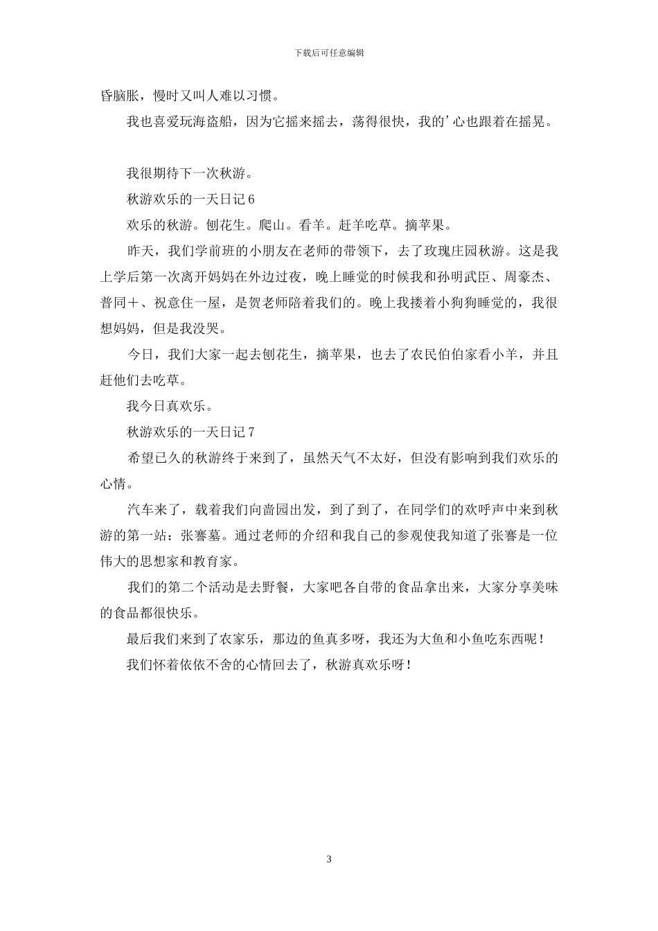 秋游快乐的一天日记_第3页
