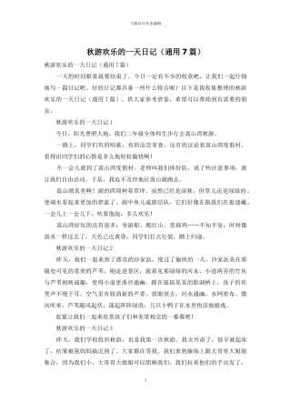 秋游快乐的一天日记