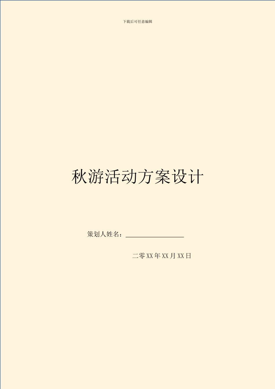 秋游活动方案设计_第1页