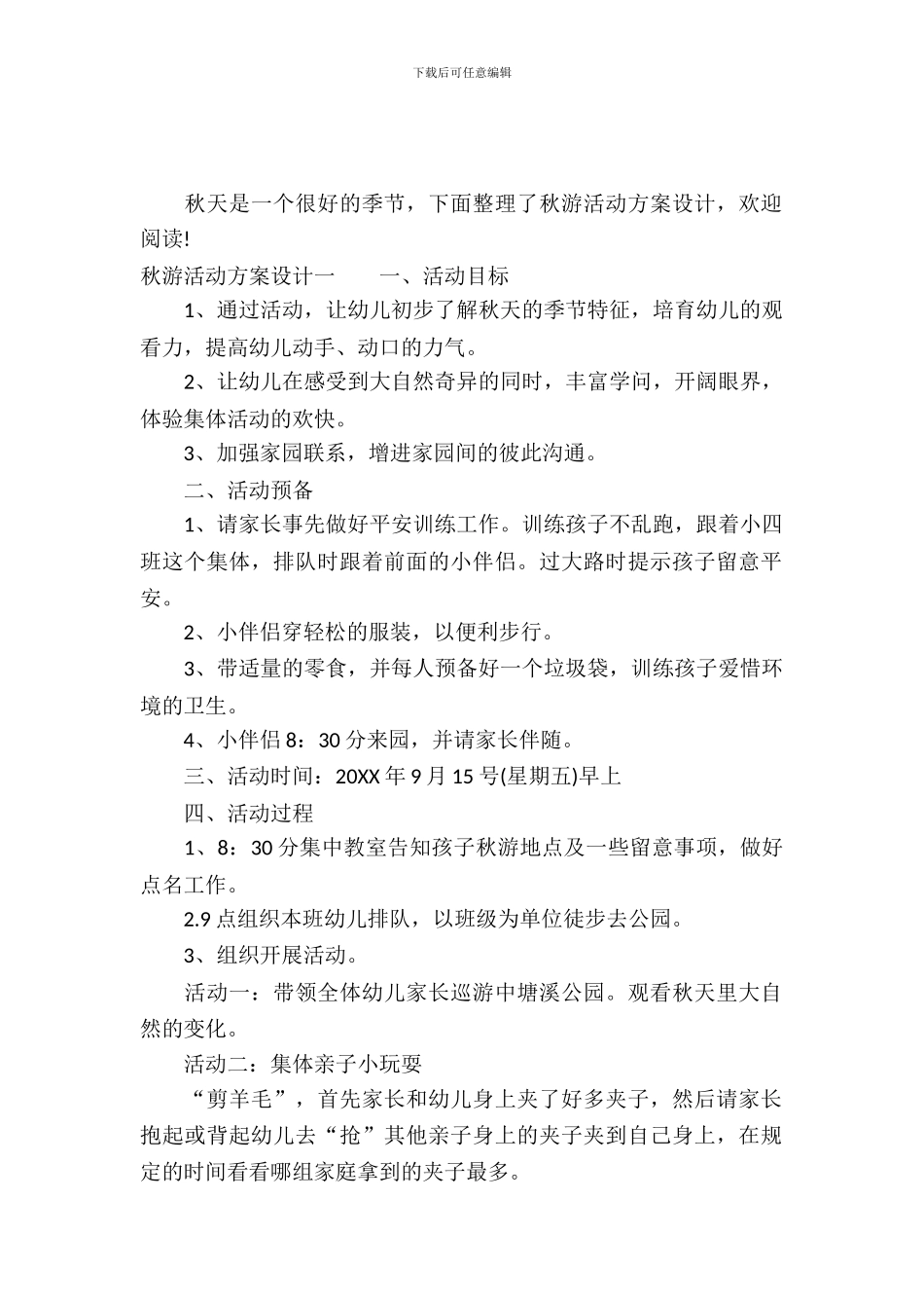 秋游活动方案设计_第2页