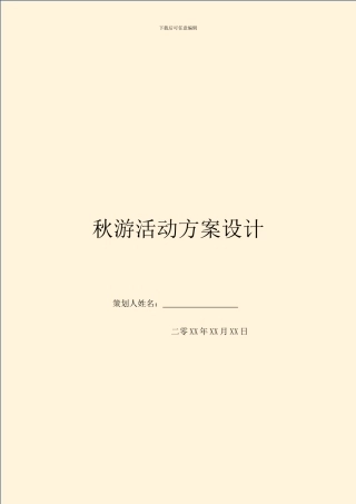秋游活动方案设计